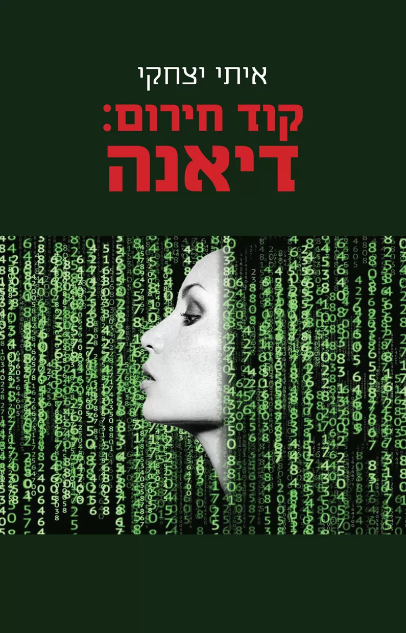 כריכת הספר קוד חירום דיאנה
