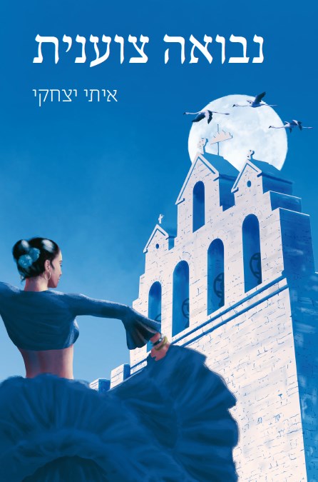 כריכת הספר נבואה צוענית