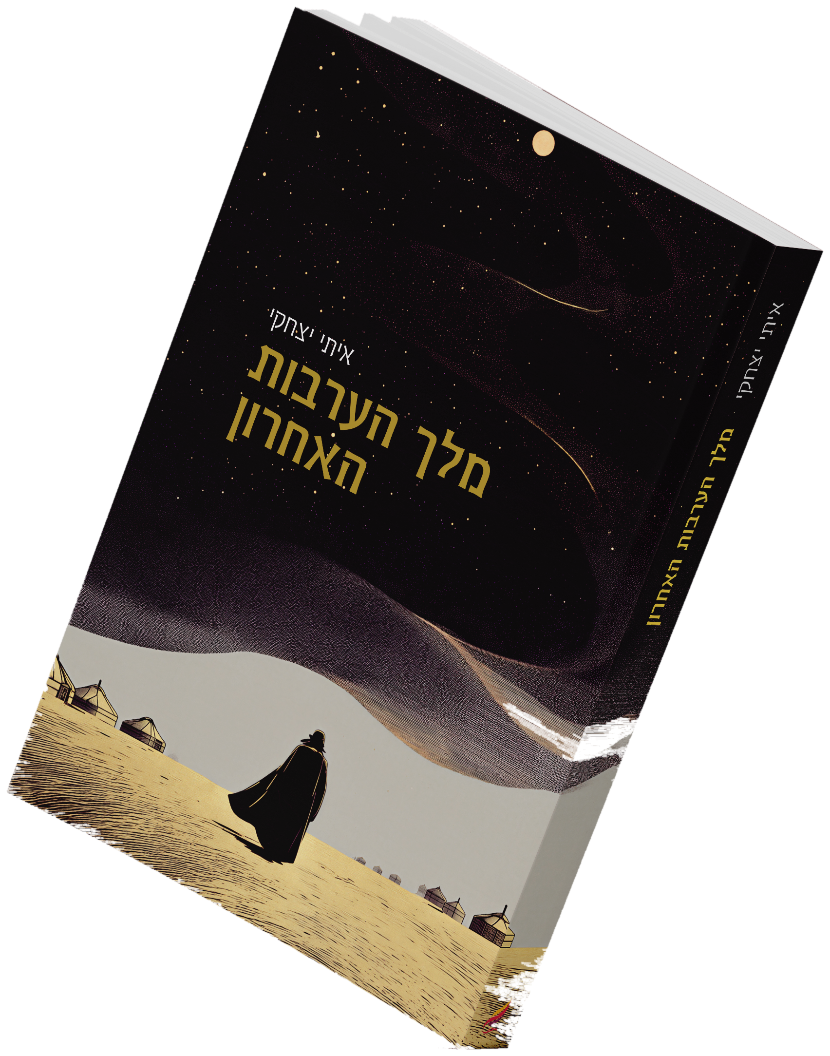 כריכת הספר מלך הערבות האחרון